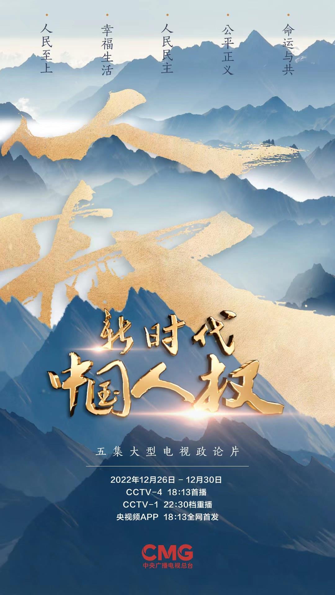 IIA新聞 | 央視政論片《新時代中國人權》:鄭永年教授闡釋中國人權理念